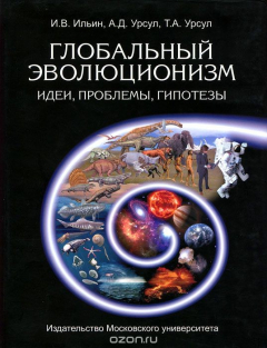 Книга Глобальный эволюционизм. Идеи, проблемы, гипотезы на ReadRate.com книга Глобальный эволюционизм. Идеи, проблемы, гипотезы