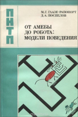 книга От амебы до робота. Модели поведения
