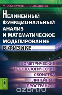 Книга Нелинейный функциональный анализ и математическое моделирование в физике. Геометрические и топологические свойства линейных пространств на ReadRate.com книга Нелинейный функциональный анализ и математическое моделирование в физике. Геометрические и топологические свойства линейных пространств