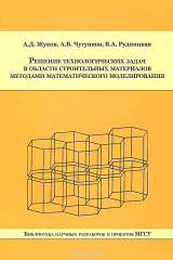 книга Решение технологических задач в области строительных материалов методами математического моделирования