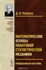 книга Математические основы квантовой статистической механики. Непрерывные системы