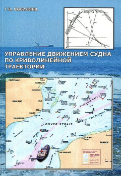 Книга Управление движением судна по криволинейной траектории на ReadRate.com книга Управление движением судна по криволинейной траектории
