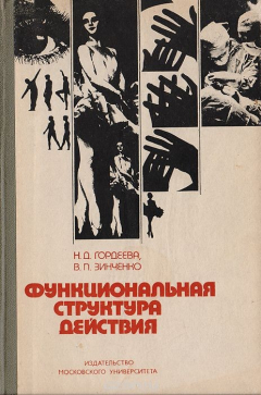 Книга Функциональная структура действия на ReadRate.com книга Функциональная структура действия