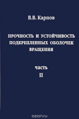 книга Прочность и устойчивость подкрепленных оболочек вращения. В 2 частях. Часть 2