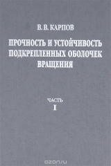 книга Прочность и устойчивость подкрепленных оболочек вращения. В 2 частях. Часть 1. Модели и алгоритмы исследования прочности и устойчивости подкрепленных оболочек вращения