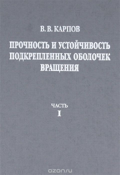 Книга Прочность и устойчивость подкрепленных оболочек вращения. В 2 частях. Часть 1. Модели и алгоритмы исследования прочности и устойчивости подкрепленных оболочек вращения на ReadRate.com книга Прочность и устойчивость подкрепленных оболочек вращения. В 2 частях. Часть 1. Модели и алгоритмы исследования прочности и устойчивости подкрепленных оболочек вращения