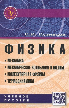 Книга Физика. Механика. Механические колебания и волны. Молекулярная физика. Термодинамика. Учебное пособие на ReadRate.com книга Физика. Механика. Механические колебания и волны. Молекулярная физика. Термодинамика. Учебное пособие
