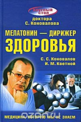 книга Мелатонин - дирижер здоровья