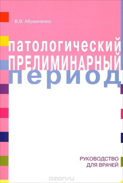 книга Патологический прелиминарный период