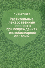 книга Растительные лекарственные препараты при повреждениях гепатобилиарной системы