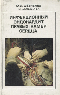 Книга Инфекционный эндокардит правых камер сердца на ReadRate.com книга Инфекционный эндокардит правых камер сердца