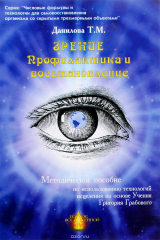 книга Зрение. Профилактика и восстановление. Методическое пособие