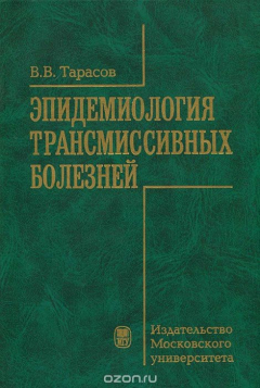 Книга Эпидемиология трансмиссивных болезней на ReadRate.com книга Эпидемиология трансмиссивных болезней