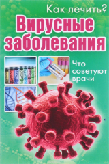 книга Вирусные заболевания. Что советуют врачи
