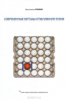 Книга Современные методы отбеливания зубов на ReadRate.com книга Современные методы отбеливания зубов