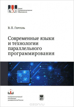 Книга Современные языки и технологии параллельного программирования на ReadRate.com книга Современные языки и технологии параллельного программирования