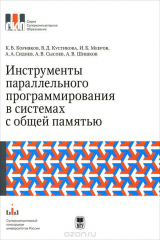 книга Инструменты параллельного программирования в системах с общей памятью