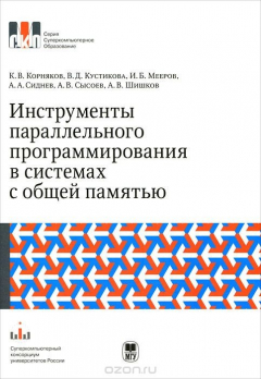 Книга Инструменты параллельного программирования в системах с общей памятью на ReadRate.com книга Инструменты параллельного программирования в системах с общей памятью