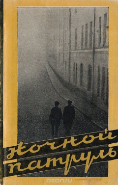 книга Ночной патруль. Киноповесть