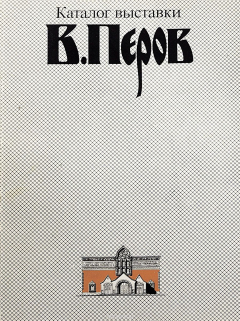 Книга В. Перов. Каталог выставки на ReadRate.com книга В. Перов. Каталог выставки