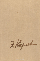 книга Энгельс Васильевич Козлов