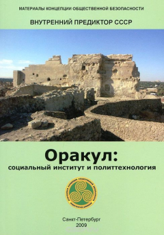 Книга Оракул. Социальный институт и политтехнология. Аналитическая записка на ReadRate.com книга Оракул. Социальный институт и политтехнология. Аналитическая записка
