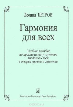 Книга Гармония для всех на ReadRate.com книга Гармония для всех