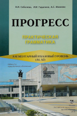 книга Прогресс. Практическая грамматика. Элементарный и базовый уровень. А1, А2. Учебное пособие