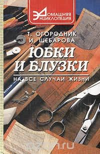 Книга Юбки и блузки на все случаи жизни. Серия: Домашняя энциклопедия на ReadRate.com книга Юбки и блузки на все случаи жизни. Серия: Домашняя энциклопедия