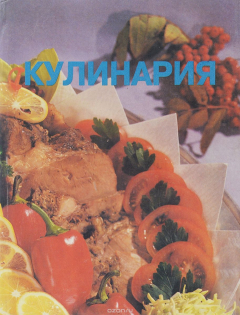 Книга Кулинария. Сборник традиционных и оригинальных рецептов на ReadRate.com книга Кулинария. Сборник традиционных и оригинальных рецептов