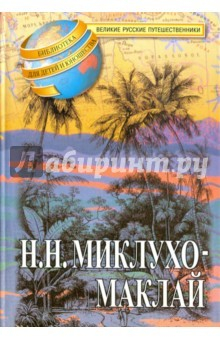 Книга Н. Н. Миклухо-Маклай. Друг из далека на ReadRate.com книга Н. Н. Миклухо-Маклай. Друг из далека