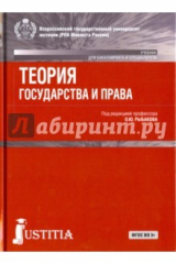 книга Теория государства и права (для бакалавров).Уч