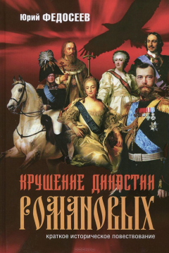 Книга Крушение династии Романовых. Краткое историческое повествование на ReadRate.com книга Крушение династии Романовых. Краткое историческое повествование