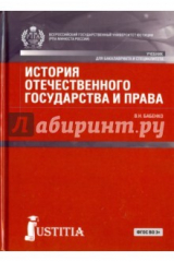 книга История отечественного государства и права (для бакалавров)