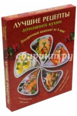 книга Лучшие рецепты домашней кухни. Комплект. В 4-х книгах