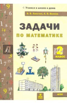 книга Математика 2кл [Задачи текстовые]
