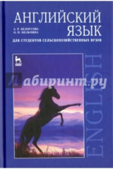 книга Английский язык для студентов сельскохозяйственных вузов. Учебное пособие
