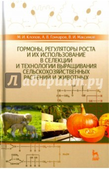 Книга Гормоны, регуляторы роста и их использование в селекции и технологии выращивания сельскохозяйственн. на ReadRate.com книга Гормоны, регуляторы роста и их использование в селекции и технологии выращивания сельскохозяйственн.
