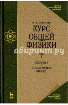 Книга Курс общей физики. Том 1. Механика. Молекулярная физика. Учебник на ReadRate.com книга Курс общей физики. Том 1. Механика. Молекулярная физика. Учебник