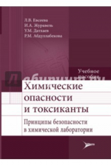 Книга Химические опасности и токсиканты. Принципы безопасности в химической лаборатории. Учебное пособие на ReadRate.com книга Химические опасности и токсиканты. Принципы безопасности в химической лаборатории. Учебное пособие