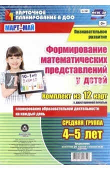 Книга Познавательное развитие. Формирование математических представлений детей. Средняя группа. Март-май на ReadRate.com книга Познавательное развитие. Формирование математических представлений детей. Средняя группа. Март-май