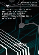 Книга Электромагнитные помехи при электроснабжении водного транспорта от береговых электрических подстанций на ReadRate.com книга Электромагнитные помехи при электроснабжении водного транспорта от береговых электрических подстанций