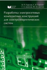 книга Разработка электросетевых композитных конструкций для электроэнергетических систем