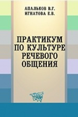 книга Практикум по культуре речевого общения