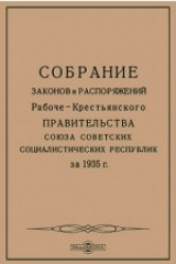 книга Собрание законов и распоряжений Рабоче-Крестьянского Правительства Союза Советских Социалистических Республик за 1935 г.