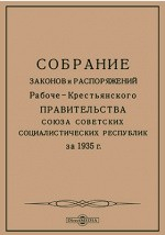 Книга Собрание законов и распоряжений Рабоче-Крестьянского Правительства Союза Советских Социалистических Республик за 1935 г. на ReadRate.com книга Собрание законов и распоряжений Рабоче-Крестьянского Правительства Союза Советских Социалистических Республик за 1935 г.