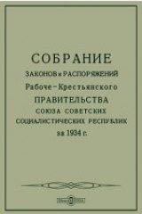 книга Собрание законов и распоряжений Рабоче-Крестьянского Правительства Союза Советских Социалистических Республик за 1934 г.