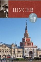 книга Т. 30. Алексей Викторович Щусев (1873–1949)