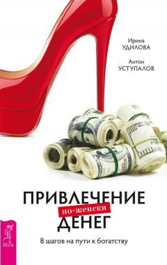 Книга Привлечение денег по-женски. 8 шагов на пути к богатству на ReadRate.com книга Привлечение денег по-женски. 8 шагов на пути к богатству