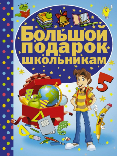 Книга Большой подарок школьникам на ReadRate.com книга Большой подарок школьникам